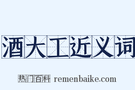 酒大工近义词是什么意思的图片